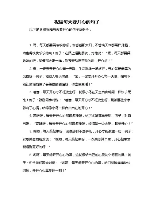 祝福每天要开心的句子