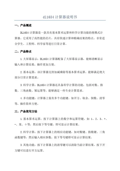 dl1654计算器说明书