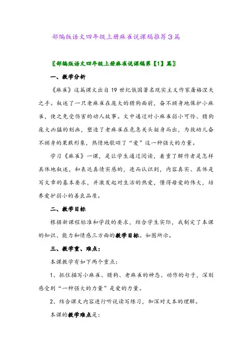 2024年部编版语文四年级上册麻雀说课稿推荐3篇