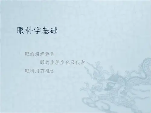 眼科学基础知识大全