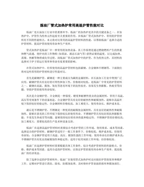 炼油厂管式加热炉常用高温炉管性能对比