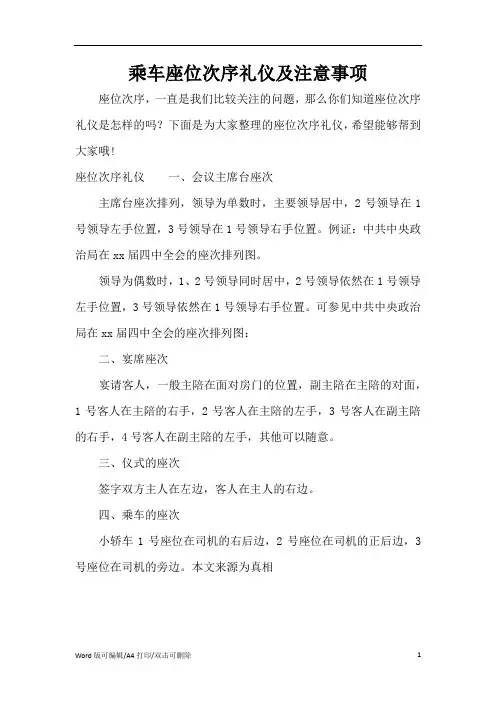 乘车座位次序礼仪及注意事项(精编版)