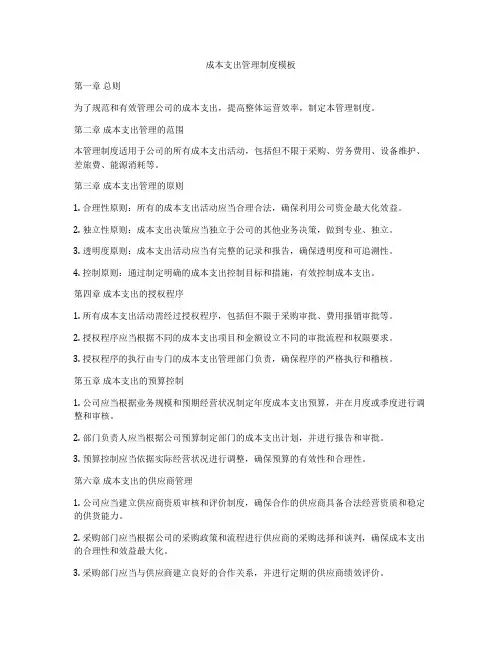 成本支出管理制度模板