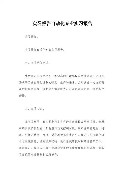实习报告自动化专业实习报告
