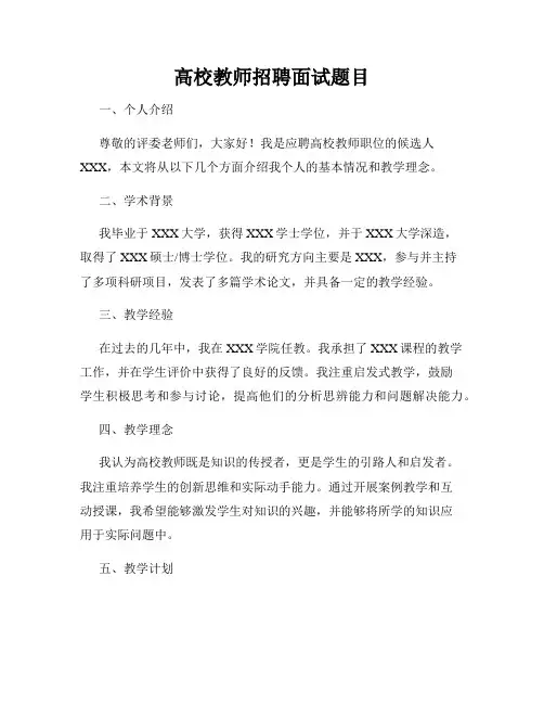 高校教师招聘面试题目