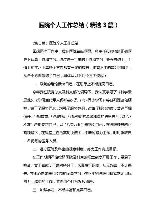 医院个人工作总结(精选3篇)
