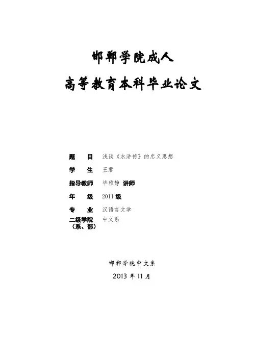 浅谈《水浒传》的忠义思想