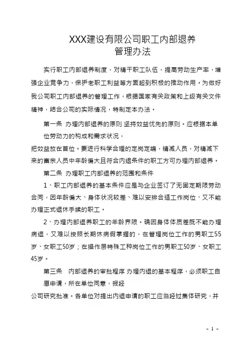 XXX建设有限公司职工内部退养管理办法