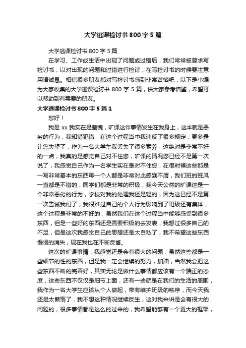 大学逃课检讨书800字5篇