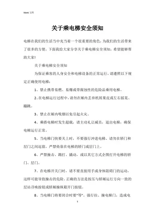 关于乘电梯安全须知