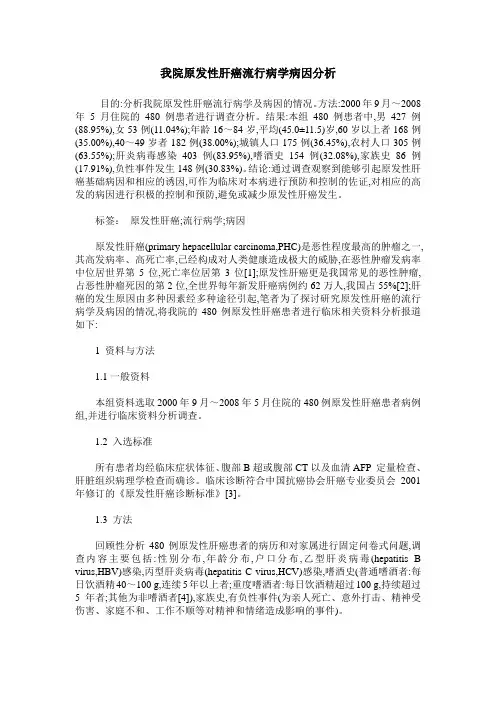 我院原发性肝癌流行病学病因分析
