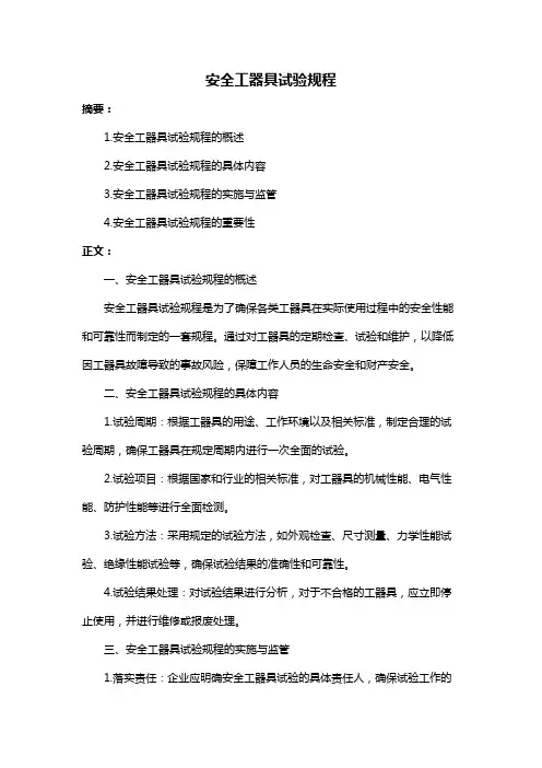 安全工器具试验规程