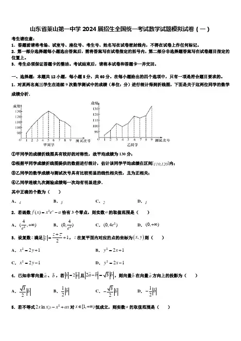 山东省莱山第一中学2024届招生全国统一考试数学试题模拟试卷(一)