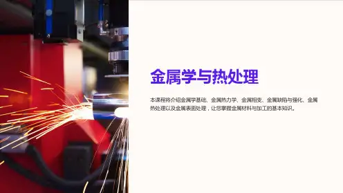 《金属学与热处理》课件