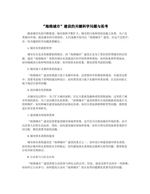 “海绵城市”建设的关键科学问题与思考
