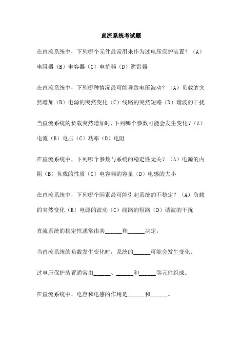 直流系统考试题