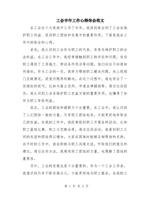 工会半年工作心得体会范文