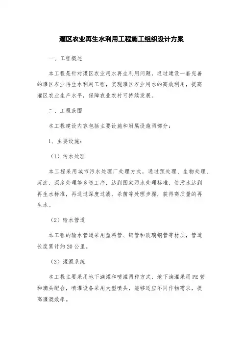 灌区农业再生水利用工程施工组织设计方案