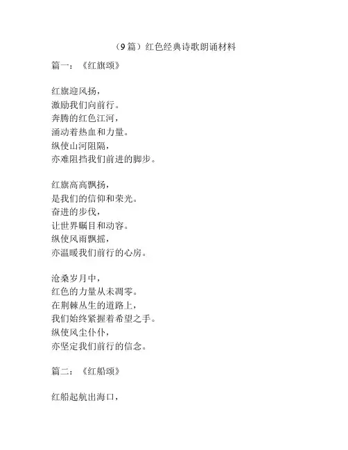 (9篇)红色经典诗歌朗诵材料