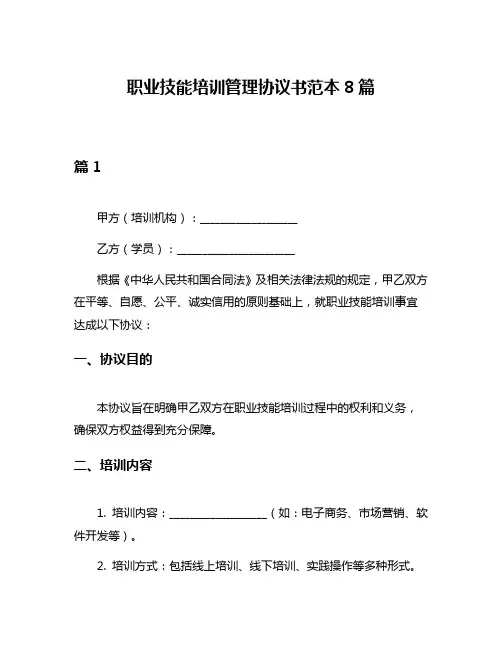 职业技能培训管理协议书范本8篇