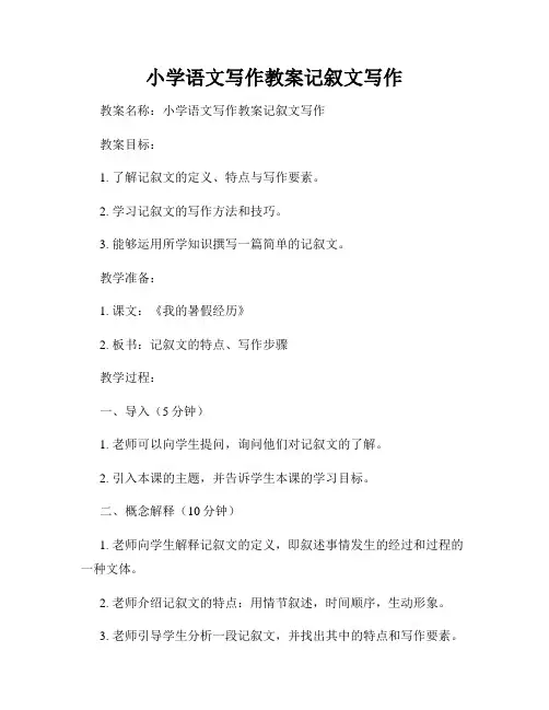 小学语文写作教案记叙文写作