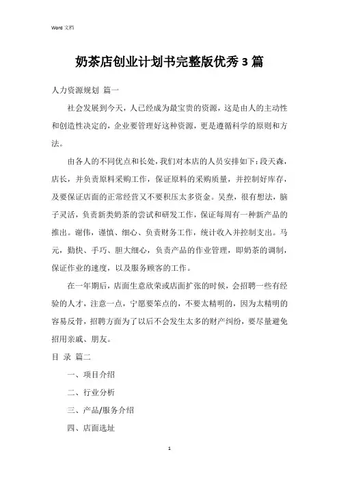 奶茶店创业计划书完整版3篇