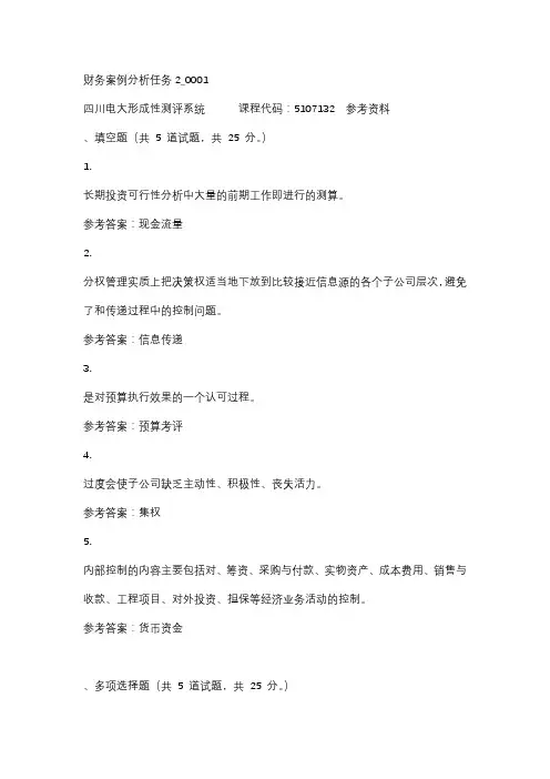 四川电大财务案例分析任务2_0001标准答案