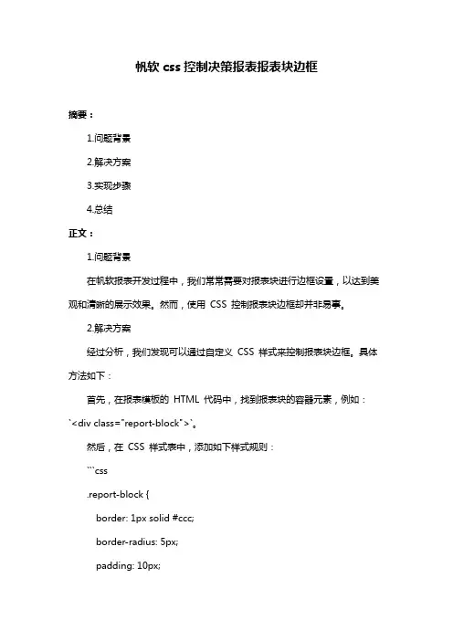 帆软css控制决策报表报表块边框