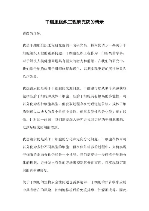干细胞组织工程研究院的请示