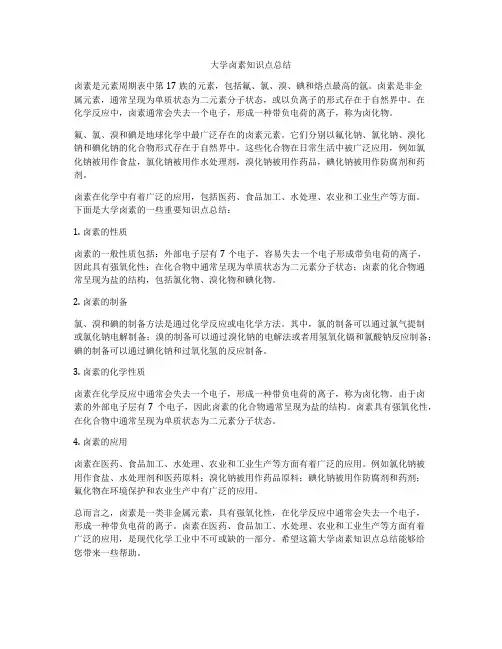 大学卤素知识点总结