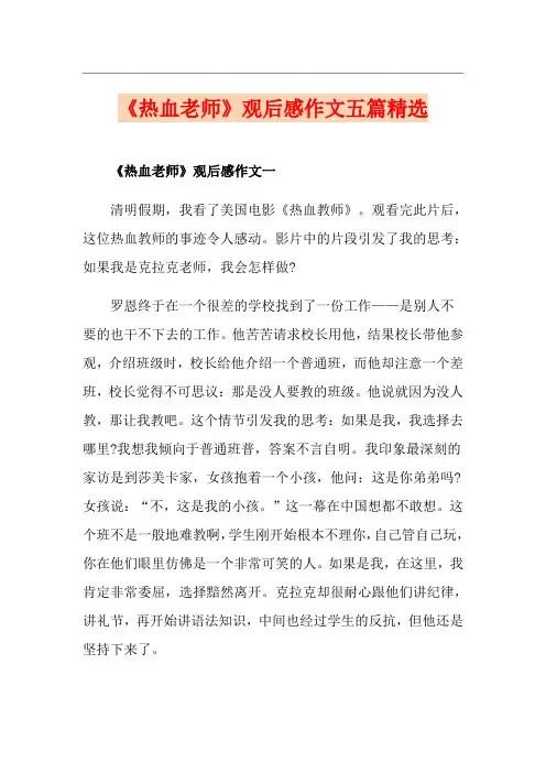 《热血老师》观后感作文五篇精选