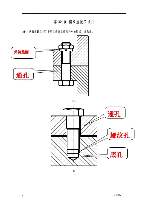 北航机械设计答案—螺纹连接