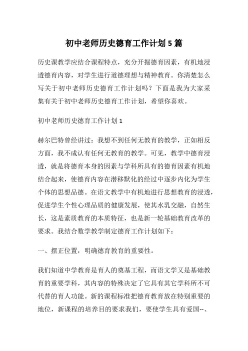 初中老师历史德育工作计划5篇