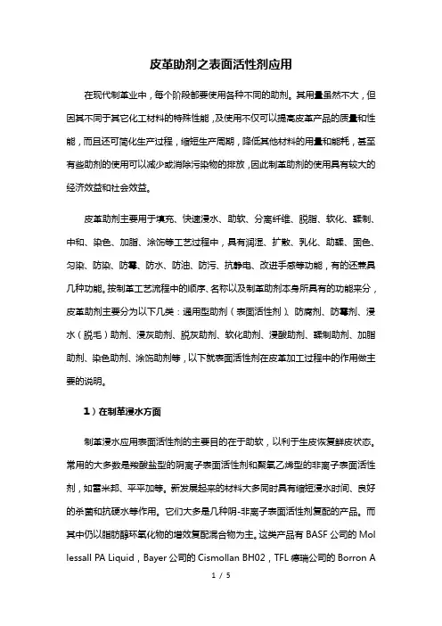 【实力干货】皮革助剂之表面活性剂的应用