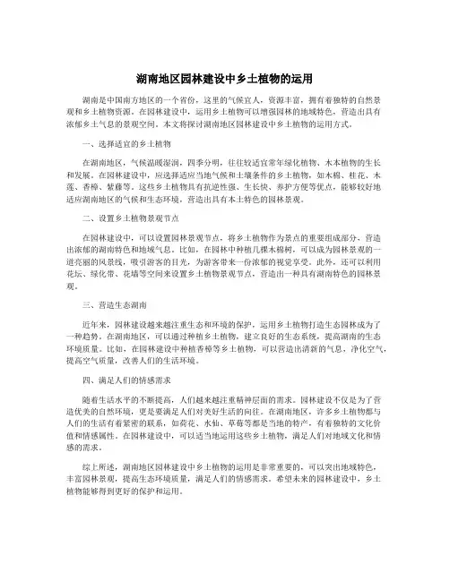 湖南地区园林建设中乡土植物的运用