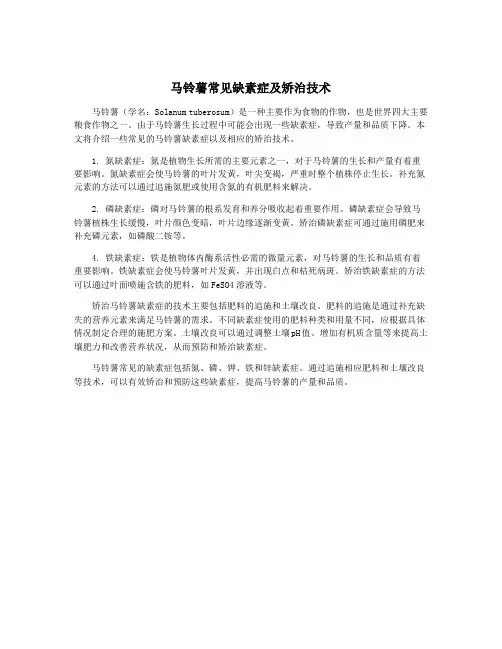 马铃薯常见缺素症及矫治技术