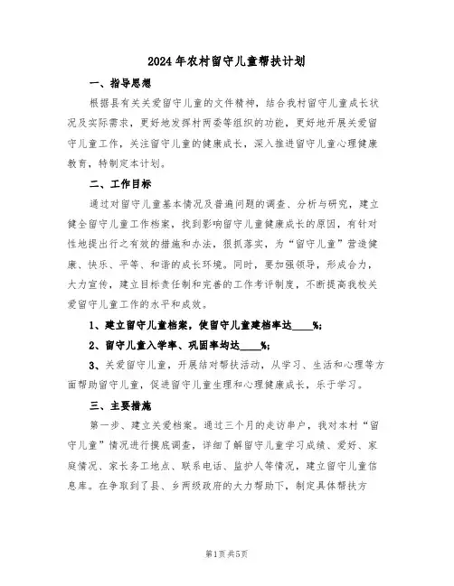 2024年农村留守儿童帮扶计划（二篇）