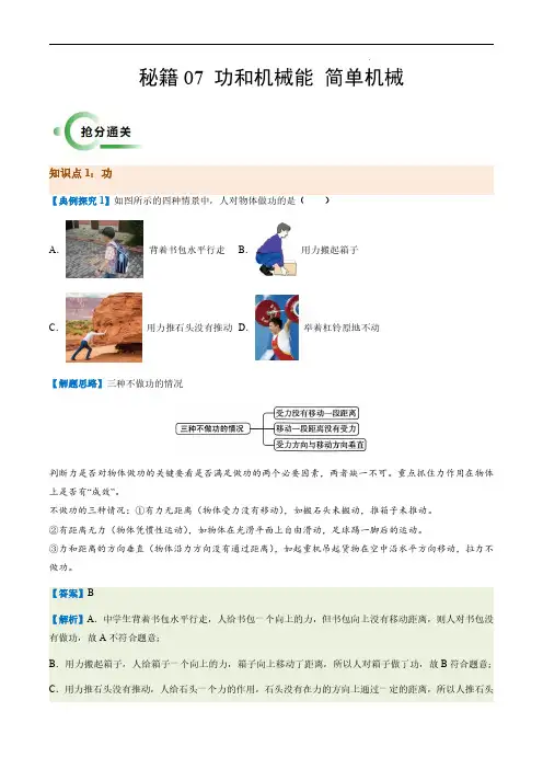 2024年中考物理抢分秘籍(全国通用)功和机械能——简单机械(解析版)