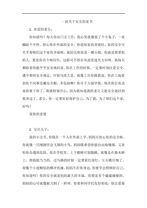 一封关于安全的家书