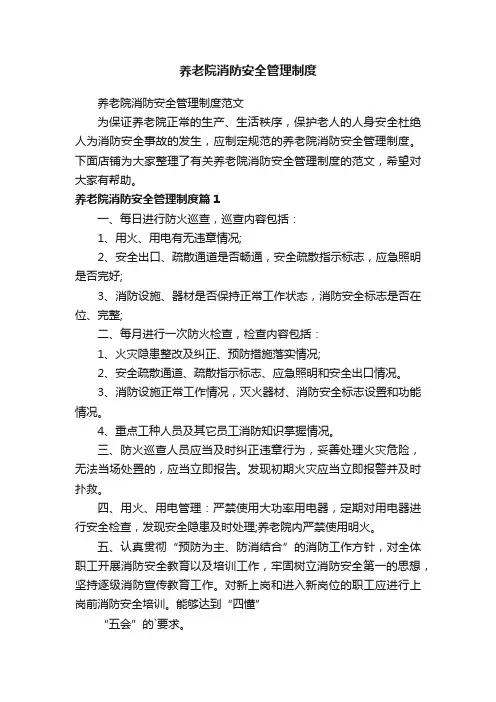 养老院消防安全管理制度
