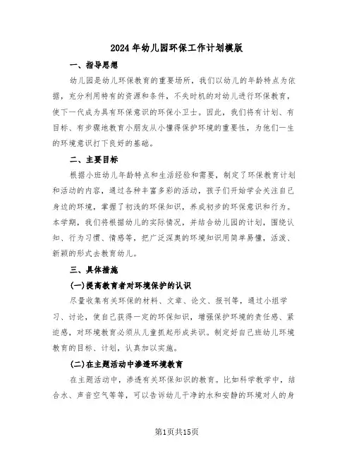 2024年幼儿园环保工作计划模版（五篇）