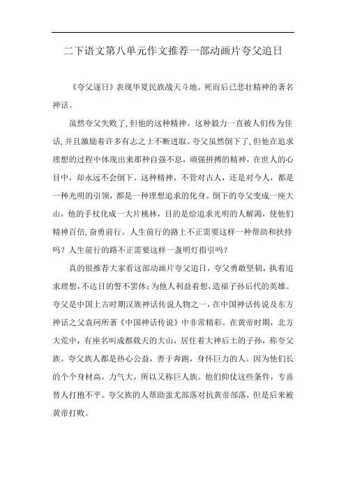 二下语文第八单元作文推荐一部动画片夸父追日