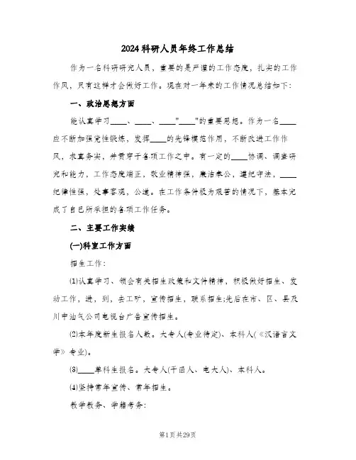 2024科研人员年终工作总结(4篇)