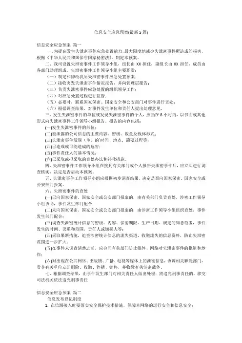 信息安全应急预案(最新5篇)
