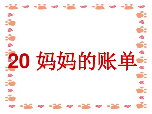 【小学语文】人教版语文三年级下册ppt课件：妈妈的账单
