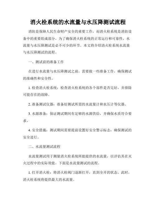 消火栓系统的水流量与水压降测试流程