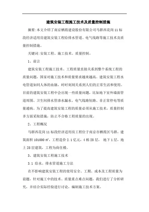 建筑安装工程施工技术及质量控制措施论文