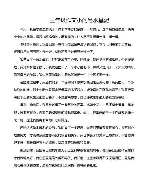 三年级作文小问号水晶泥