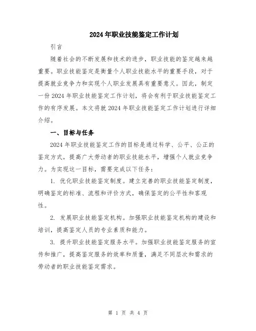 2024年职业技能鉴定工作计划