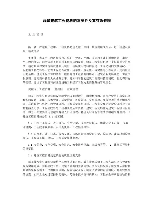 浅谈建筑工程资料的重要性及其有效管理